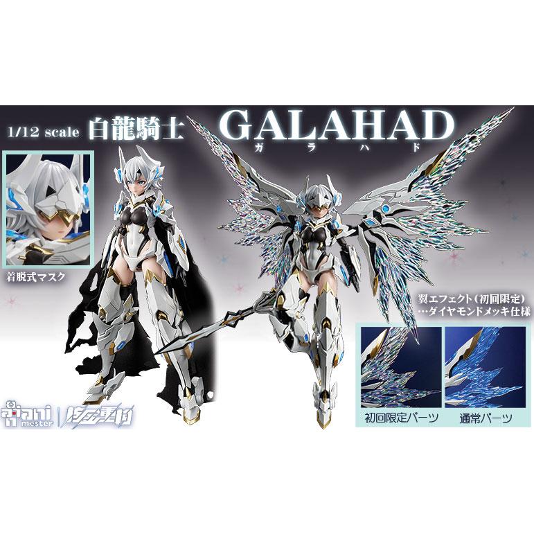 白龍騎士 GALAHAD 初回限定版 1/12 プラモデル[Nuclear Gold