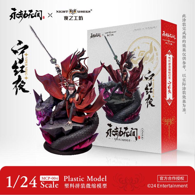 限定販売】NARAKA： BLADEPOINT 寧紅夜 1/24 未塗装ミニチュア