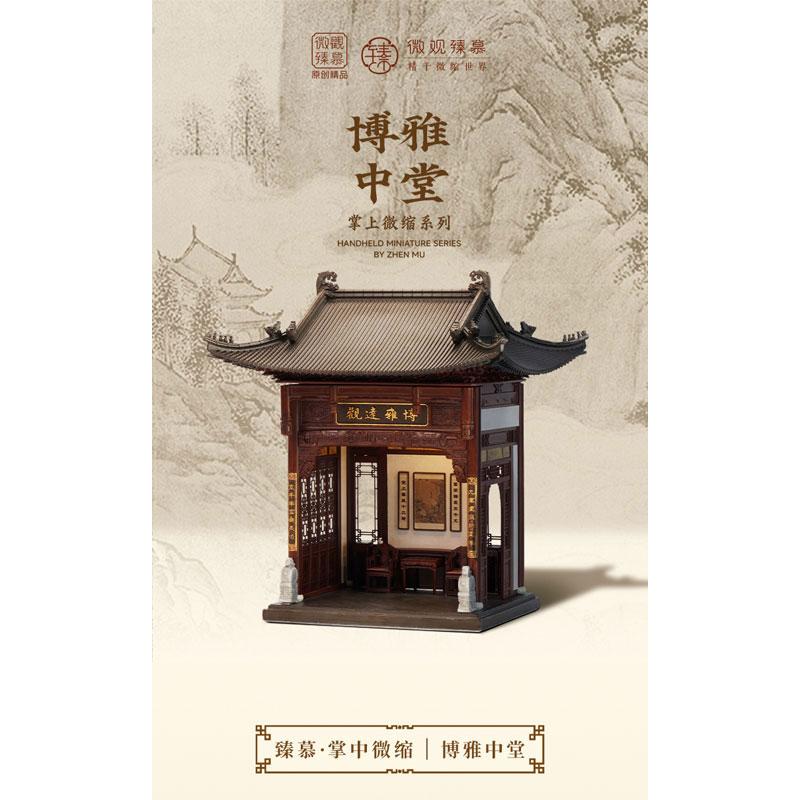 博雅中堂(はくがちゅうどう) 1/64スケールミニチュア[ZHENMU]【送料無料】《発売済・在庫品》の画像