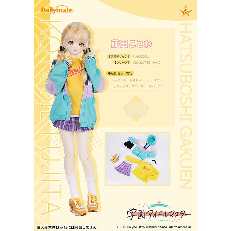 Dollymate 学園アイドルマスター 藤田ことね [私服セット] (ドール用