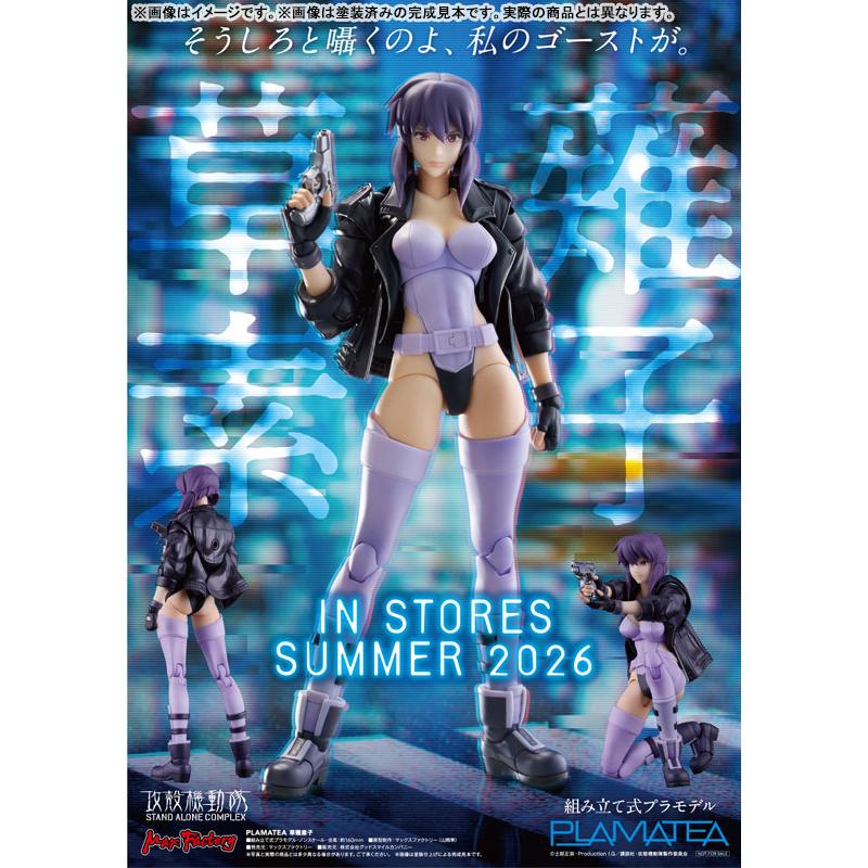 マックスファクトリー PLAMATEA 攻殻機動隊 STAND ALONE COMPLEX 草薙