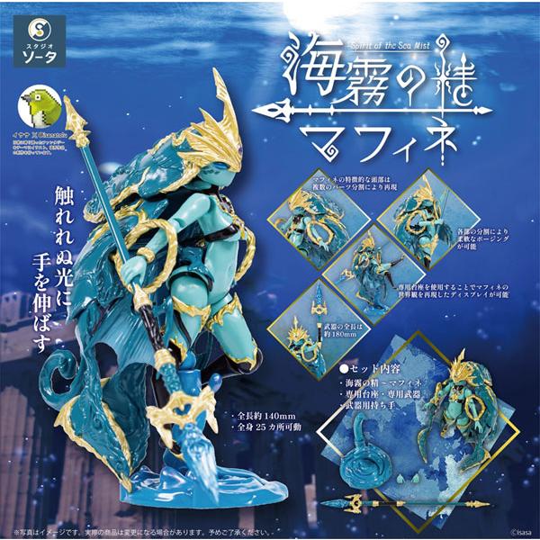 海霧の精 〜マフィネ〜 可動フィギュア[SO-TA]《０８月予約》（Yahoo!・あみあみ Yahoo!店）