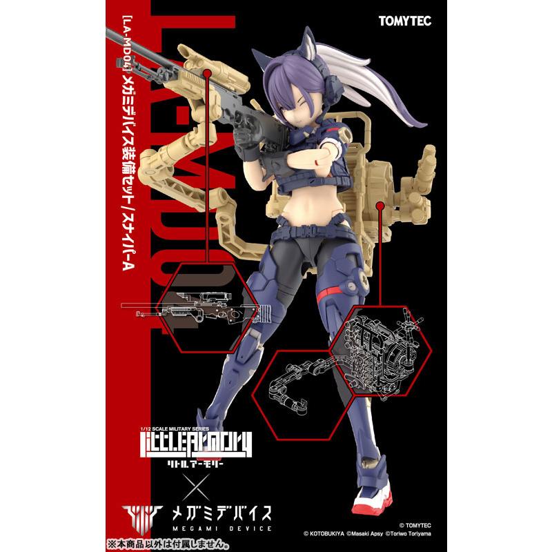 リトルアーモリー [LA-MD04]メガミデバイス装備セット スナイパーA