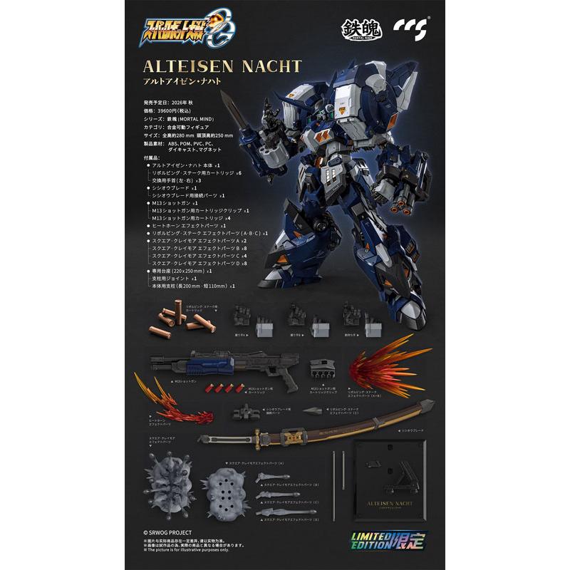 鉄魄(MORTAL MIND)シリーズ スーパーロボット大戦OG アルトアイゼン