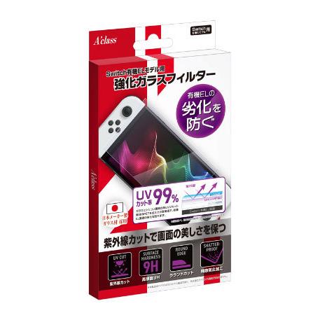Switch有機ELモデル用 強化ガラスフィルター[UVカット][アクラス]《在庫切れ》