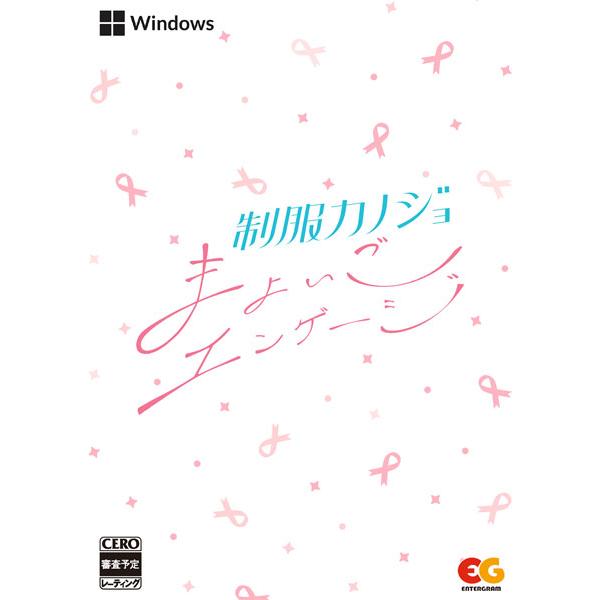 PCソフト 制服カノジョ まよいごエンゲージ [エンターグラム]