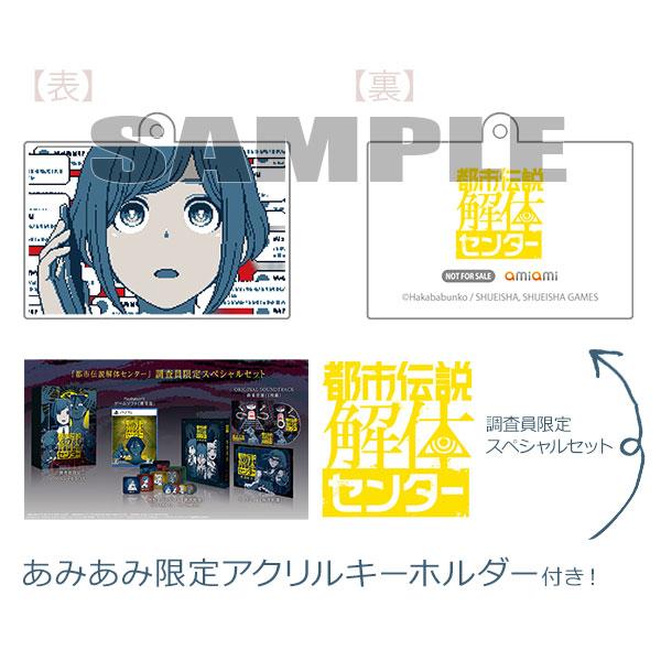 集英社（SHUEISHA） 【あみあみ限定特典】PS5 都市伝説解体センター
