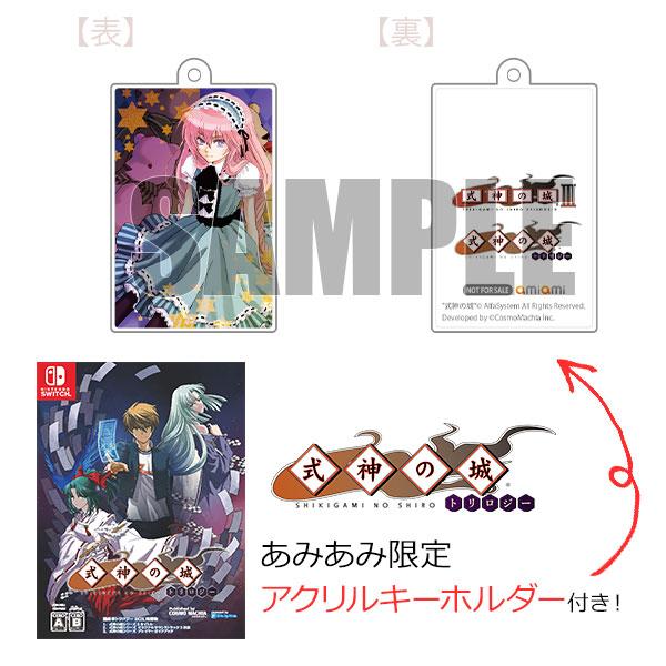 あみあみ限定特典】Nintendo Switch 式神の城トリロジー