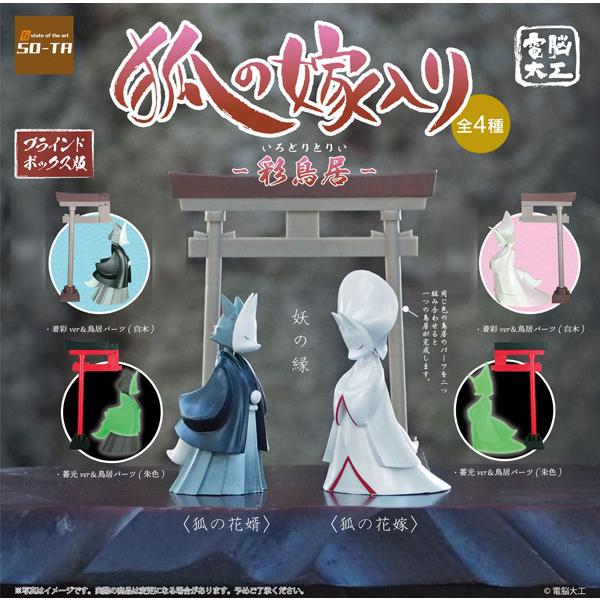狐の嫁入り -彩り鳥居- ブラインドBOX 4個入 SO-TA 公式ストア特典