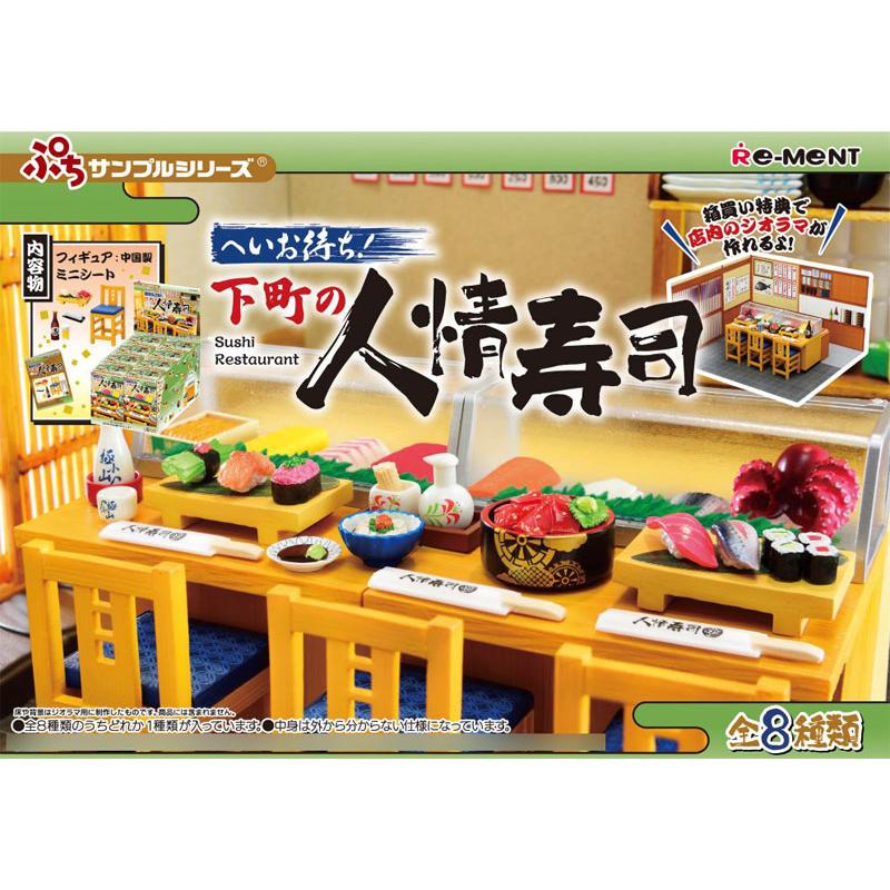 リーメント ぷちサンプルシリーズ へいお待ち！下町の人情寿司 8個入り
