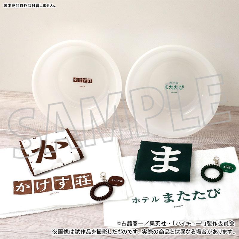 ハイキュー！！ お風呂セット ホテルまたたび[ムービック]《発売済 