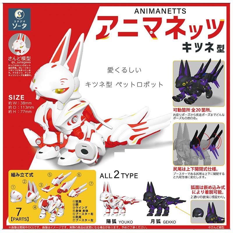さんど模型 ドラネッツ アニマネッツ キツネ
