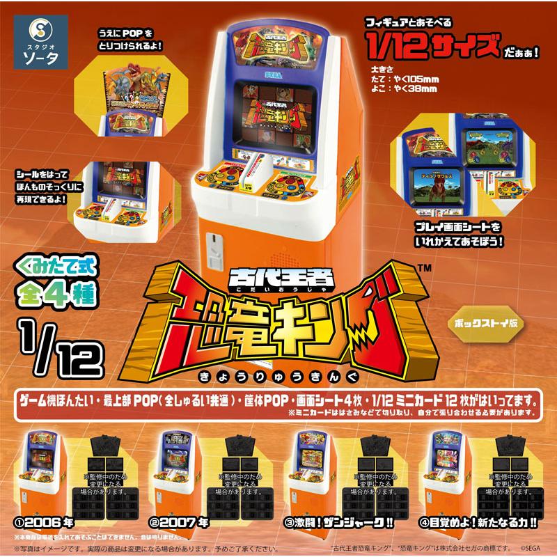 1/12 古代王者 恐竜キング 4個入りBOX[SO-TA]《発売済・在庫品
