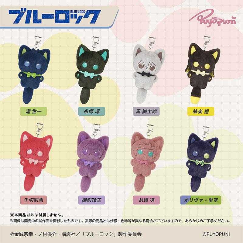 ぷよぷにシリーズ ブルーロック「10cmにゃんこぬいぐるみマスコット
