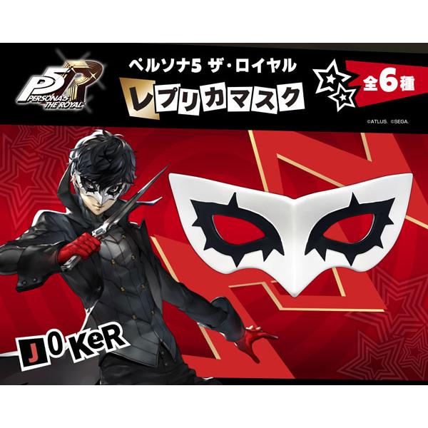 『ペルソナ5 ザ・ロイヤル』 レプリカマスク ジョーカー[グッドスマイルカンパニー]【送料無料】《０５月予約》 | グッドスマイルカンパニー
