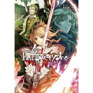 Fate/Apocryfa全5巻 Fate/Apocrypha Vol.5 「邪竜と聖女」 (角川文庫) | 東出 祐一郎