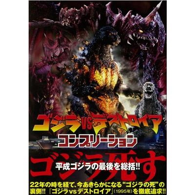 2025年最新】Yahoo!オークション -ゴジラvsデストロイア(本 2025年最新】Yahoo!オークション -ゴジラvsデストロイア(本