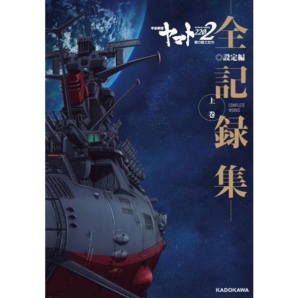 宇宙戦艦ヤマト2202 愛の戦士たち -全記録集- 設定編 上巻 COMPLETE
