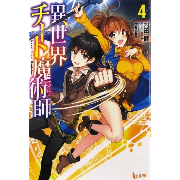 【特典】ヒーロー文庫 異世界チート魔術師 4 (書籍)[主婦の友社]【送料無料】《在庫切れ》｜amiami