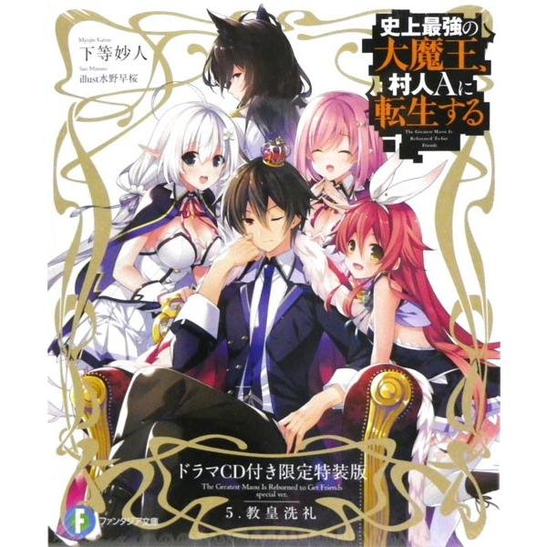 史上最強の大魔王、村人Aに転生する5 オリジナルドラマCD付き特装版 (書籍)[KADOKAWA]【送料無料】《在庫切れ》｜amiami