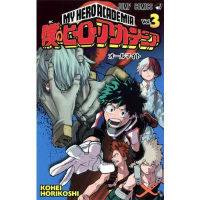 僕のヒーローアカデミア 1巻 2巻 3巻 (書籍) [集英社] ヒロアカ 漫画