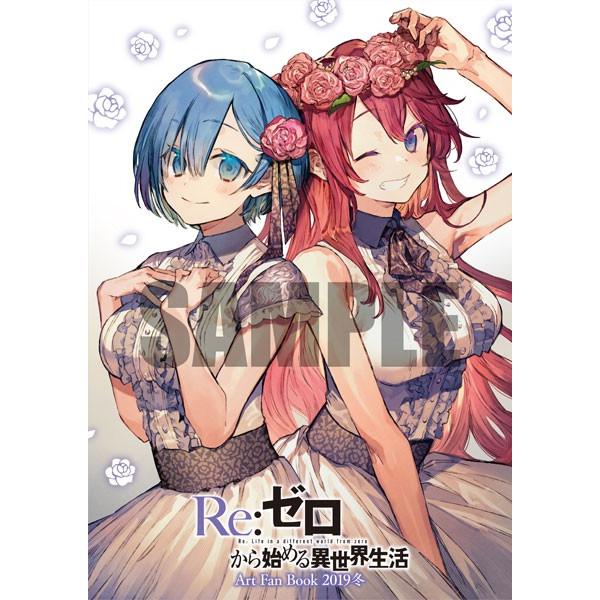 「Re：ゼロから始める異世界生活」Art Fan Book 2019冬 (書籍)[KADOKAWA]【送料無料】《在庫切れ》｜amiami