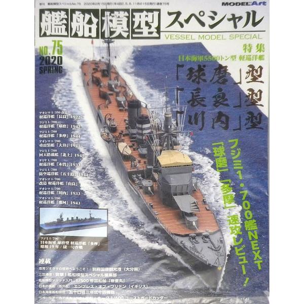 Yahoo!オークション - F24 艦船模型スペシャル《NO.75 2020年SPRING》