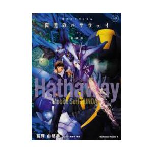 小説 機動戦士ガンダム 閃光のハサウェイ 上 新装版 発売済 在庫品 Kadokawa 豪華な 書籍