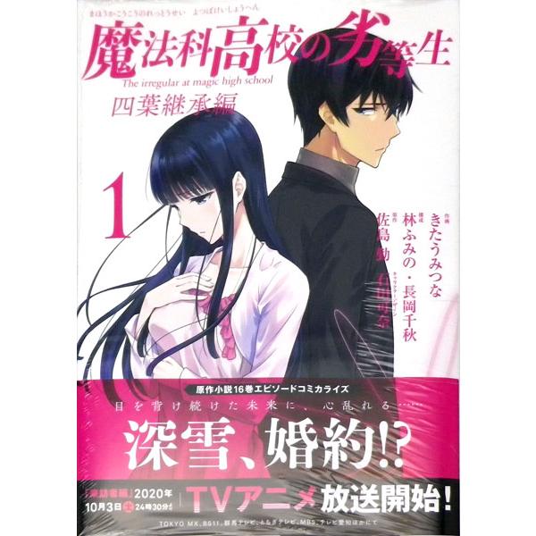 魔法科高校の劣等生 四葉継承編 1 書籍 スクウェア エニックス 在庫切れ Med Book あみあみ Yahoo 店 通販 Yahoo ショッピング