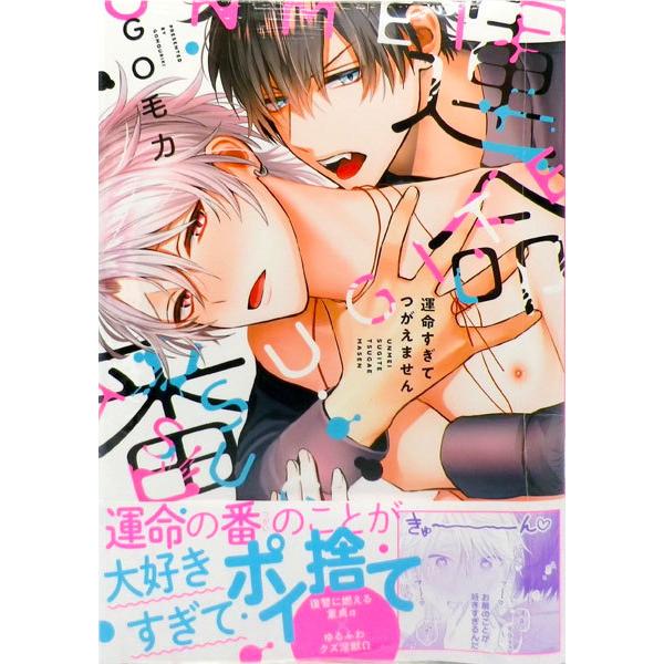 GO毛力 運命すぎてつがえません BLコミック ボーイズラブ オメガバース