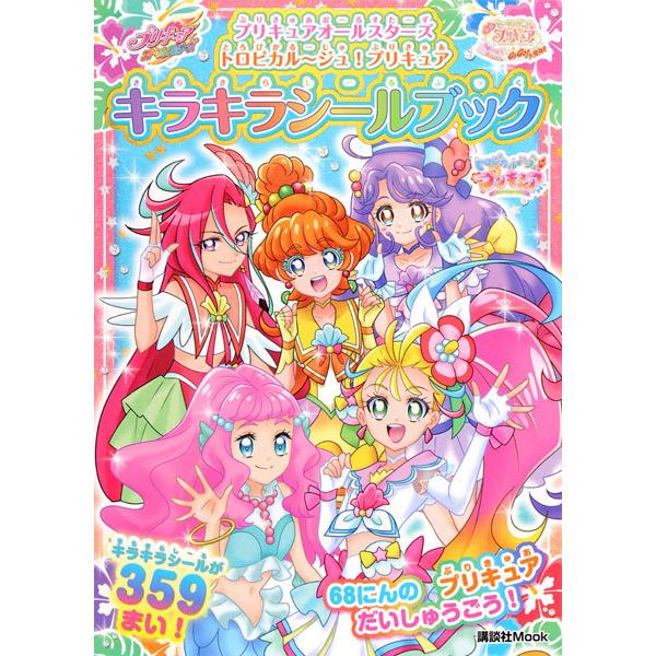 プリキュアオールスターズ トロピカル〜ジュ！プリキュア キラキラシールブック (書籍)[講談社]《在庫切れ》 | 講談社