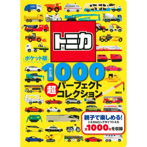 ポケット版 トミカ1000 超パーフェクトコレクション (書籍)[講談社]《在庫切れ》｜amiami
