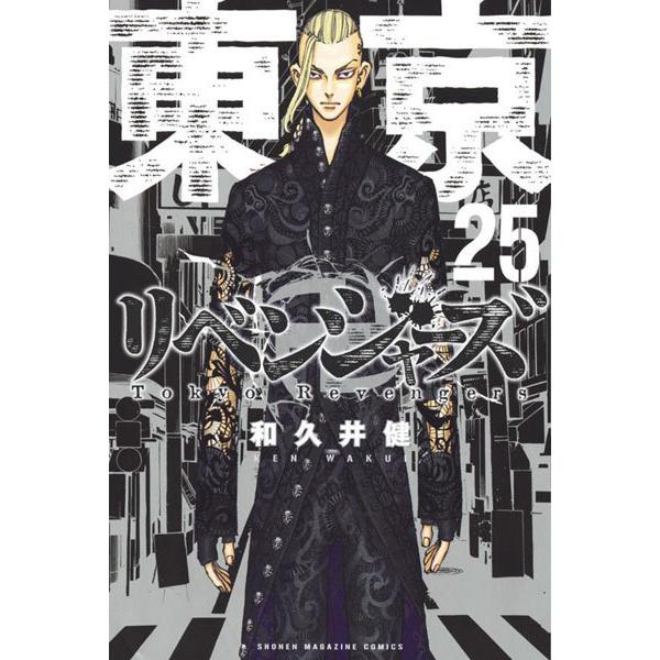 ✤新品未開封✤東京リベンジャーズ✤マンガ漫画 1〜25巻 シュリンク付き 東京卍リベンジャーズ 25巻 新刊 最新刊 未読・未開封 (書籍) [講談社