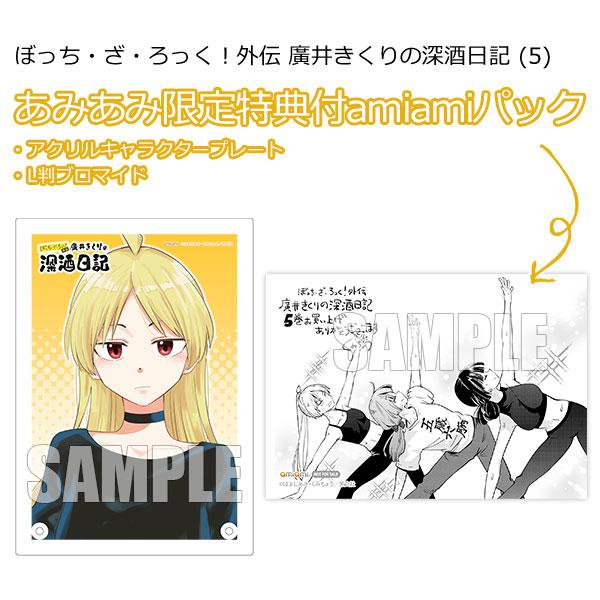 あみあみ限定版】ぼっち・ざ・ろっく！外伝 廣井きくりの深酒日記 (5
