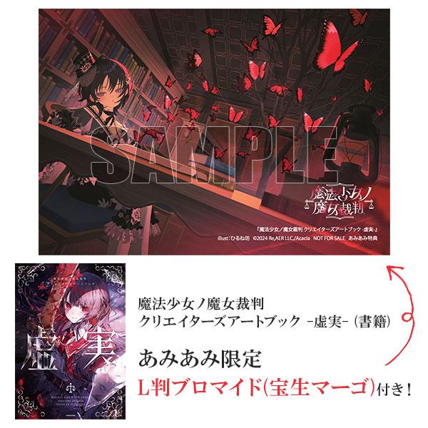 ブシロード 【あみあみ限定特典】魔法少女ノ魔女裁判 クリエイターズ