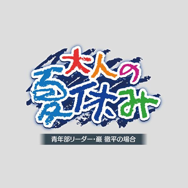 CD 大人の夏休み 青年部リーダー・巌 徹平の場合[ひつじぐも]《在庫切れ》｜amiami