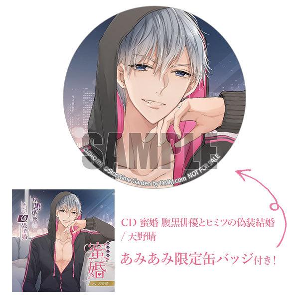 あみあみ限定特典 Cd 蜜婚 腹黒俳優とヒミツの偽装結婚 天野晴 Storytime Garden By Dmm Com 発売済 在庫品 Med Cd2 あみあみ Yahoo 店 通販 Yahoo ショッピング