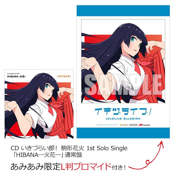 あみあみ限定特典】CD いきづらい部！ 駒形花火 1st Solo Single