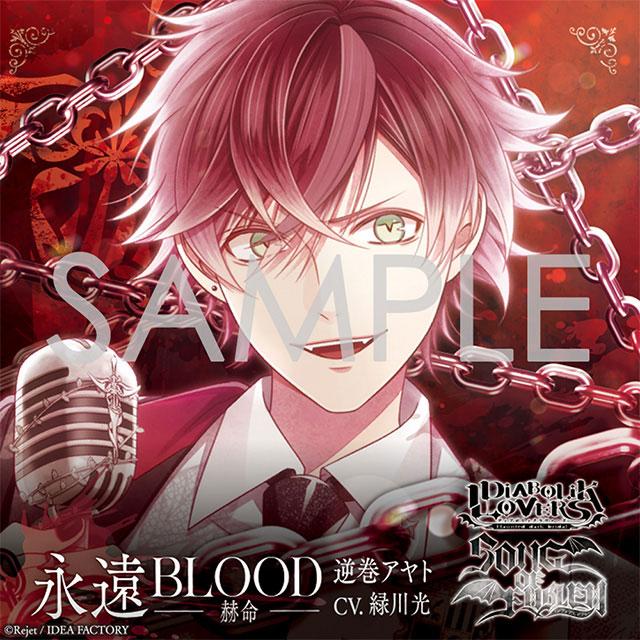 Rejet（リジェット） 【あみあみ限定特典】CD 逆巻アヤト(CV.緑川光