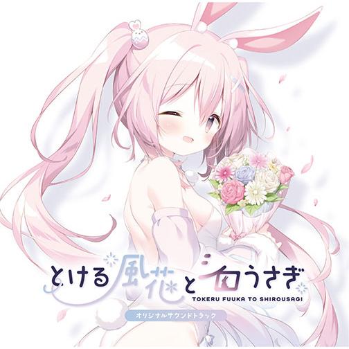 CD とける風花とシロうさぎ オリジナルサウンドトラック[しらたまこ