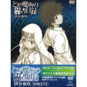 【初回限定生産】とある魔術の禁書目録(インデックス)DVD-BOXⅠ・Ⅱセット 初回限定生産】とある魔術の禁書目録(インデックス)DVD-BOXⅠ・Ⅱ