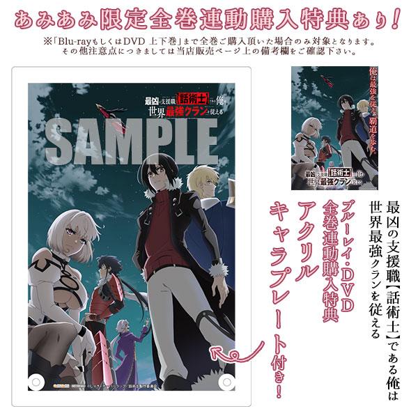 BD 最凶の支援職【話術士】である俺は世界最強クランを従える Blu-ray