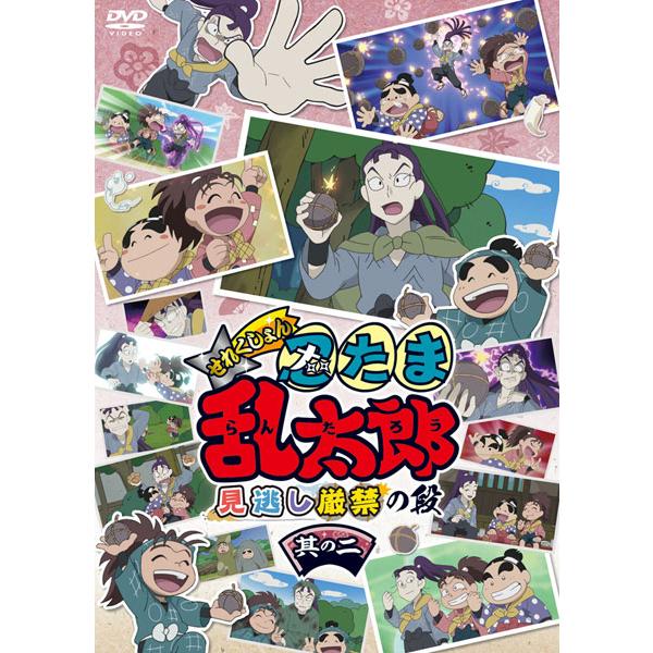 DVD アニメ「忍たま乱太郎」せれくしょん 見逃し厳禁の段 其の二