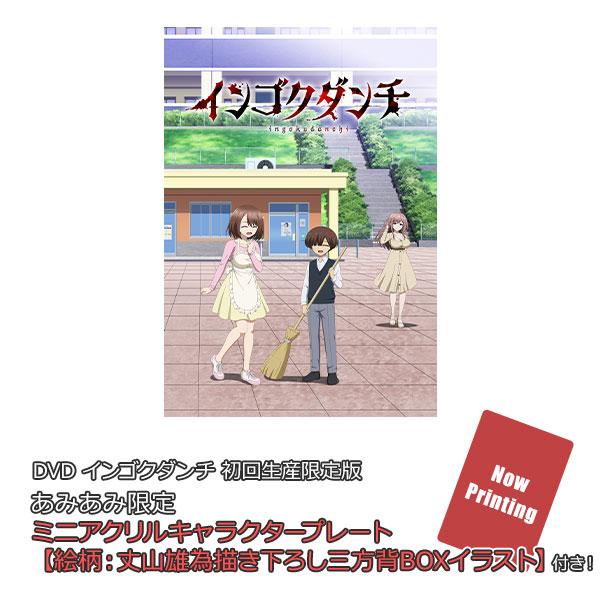 あみあみ限定特典】DVD インゴクダンチ 初回生産限定版[ウェイブ