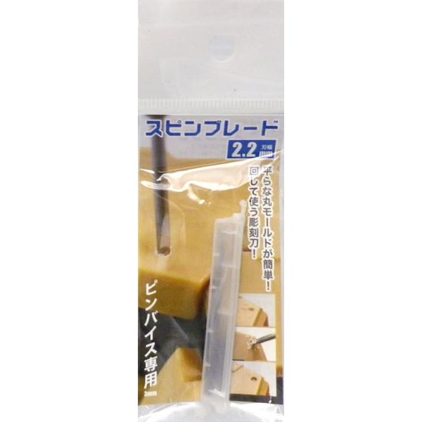 スピンブレード 2.2mm [ゴッドハンド]