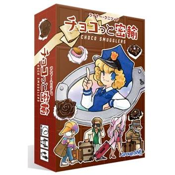 カードゲーム チョコっと密輸[グループSNE/cosaic]《在庫切れ》 | 