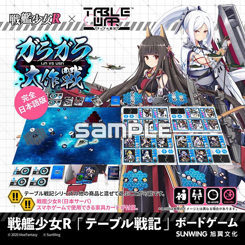 限定販売】ボードゲーム テーブル戦記 -戦艦少女R ガラガラ大作戦 IJN