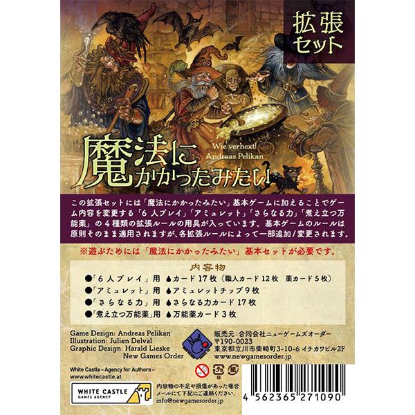 ボードゲーム 魔法にかかったみたい拡張セット[ニューゲームズオーダー]《発売済・在庫品》 | 