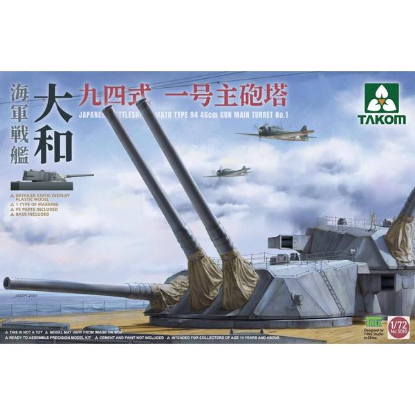 1/72 戦艦大和 九四式 一号主砲塔 プラモデル[TAKOM]《在庫切れ》｜amiami