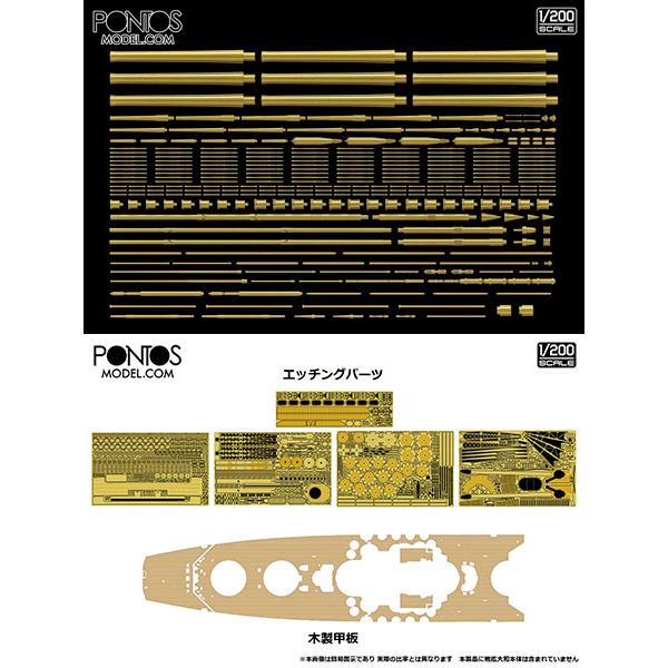 ポントスモデル 1/200 日本海軍戦艦大和1945 ディテールアップ